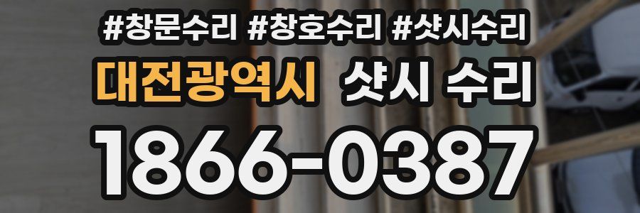 대전광역시 샷시 수리