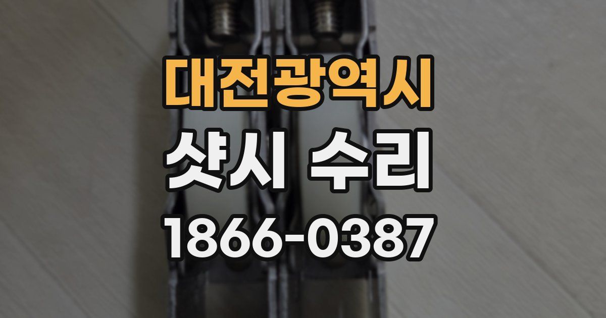 대전광역시 샷시 수리