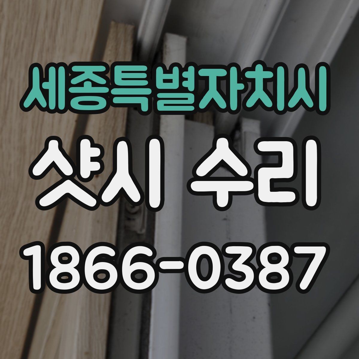 세종특별자치시 샷시 수리 비용을 좌우하는 요소