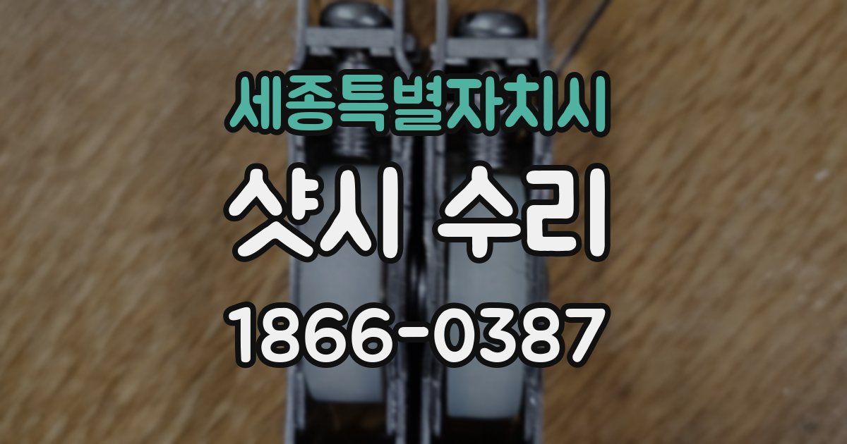 세종특별자치시 샷시 수리