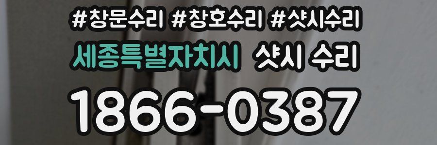 세종특별자치시 샷시 수리