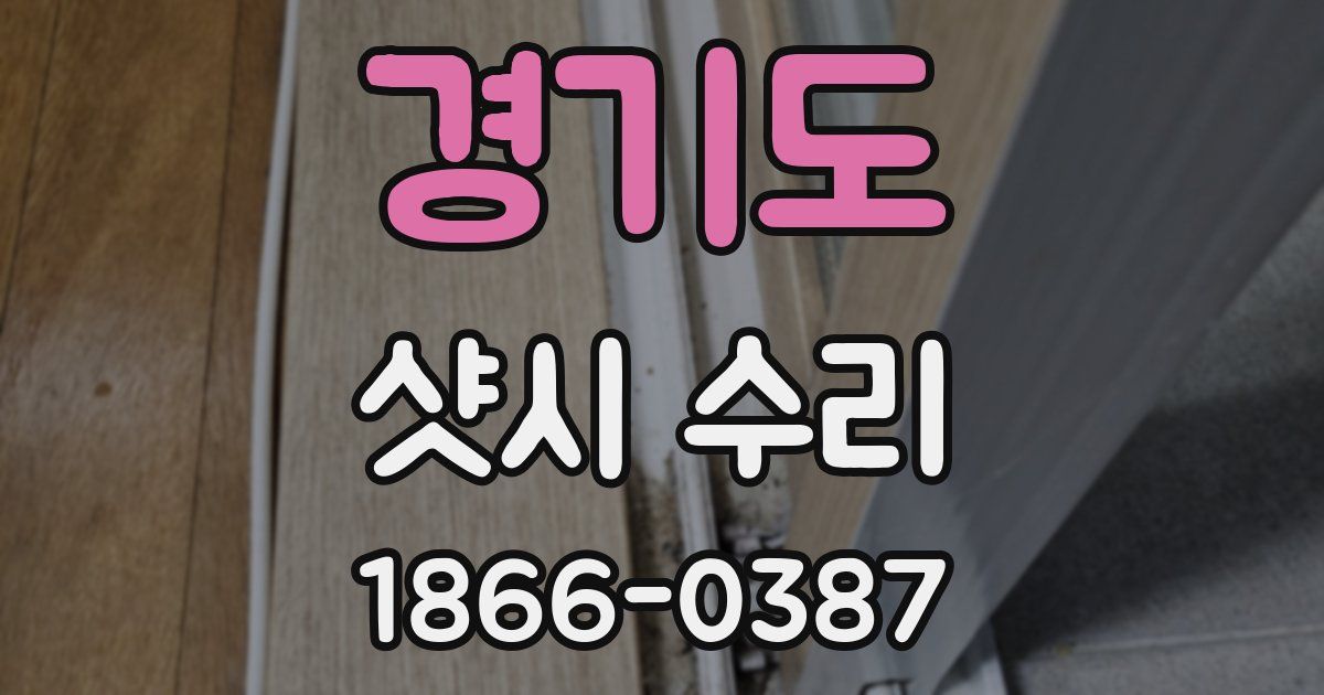 경기도 샷시 수리