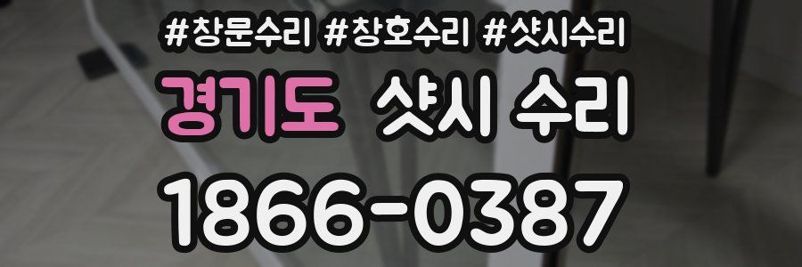 경기도 샷시 수리