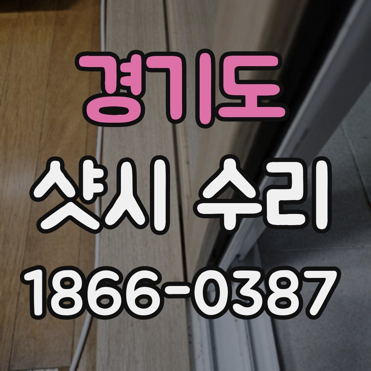 경기도 샷시 수리