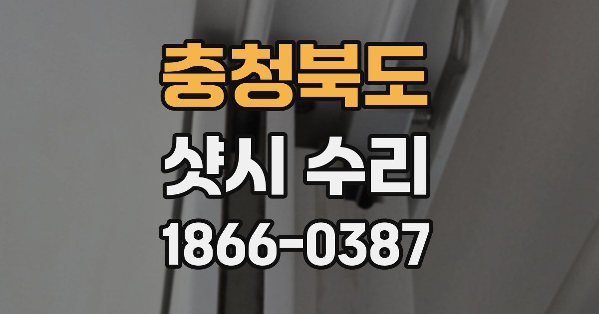 충청북도 샷시 수리