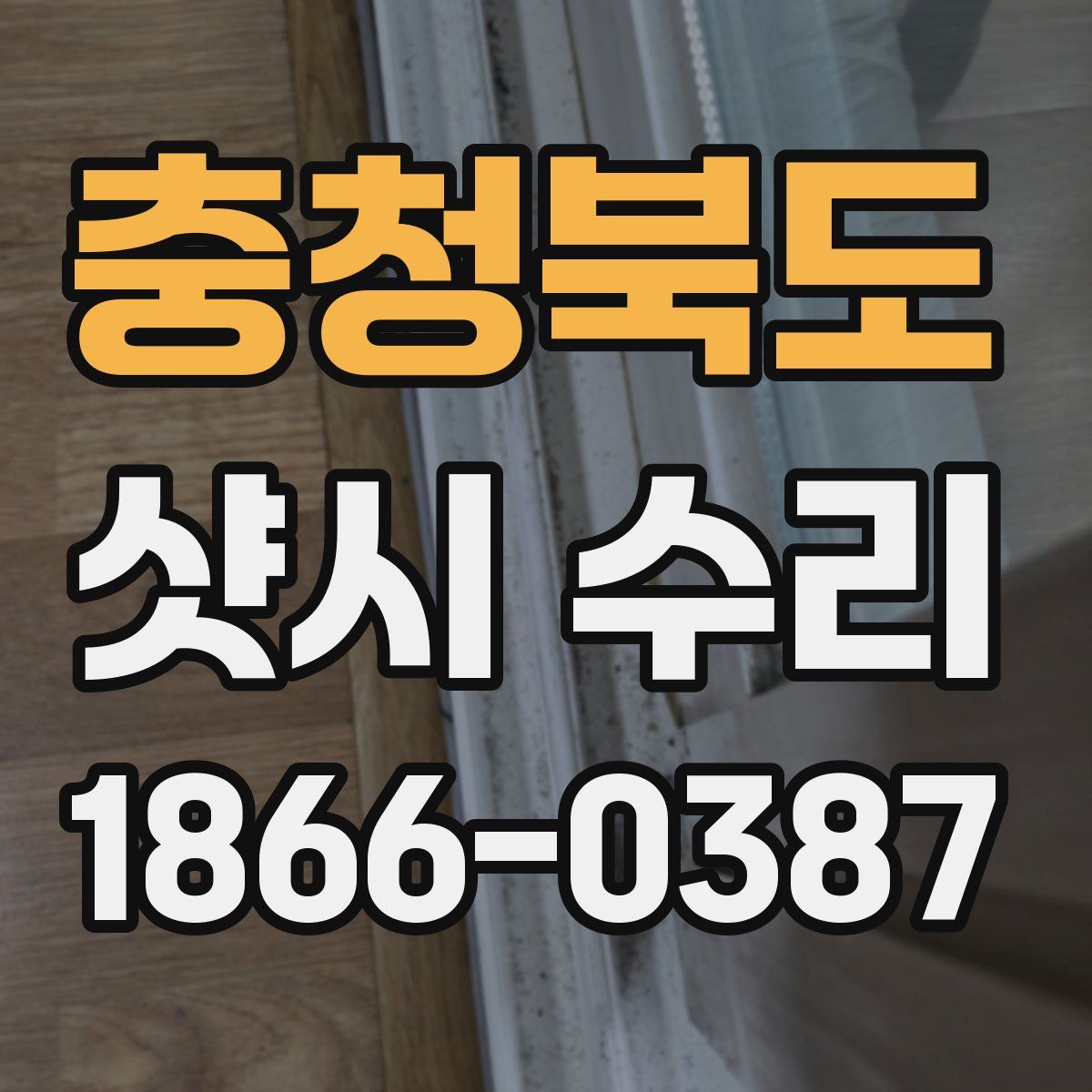 충청북도 샷시 수리