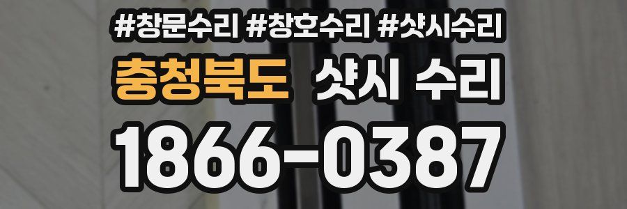 충청북도 샷시 수리