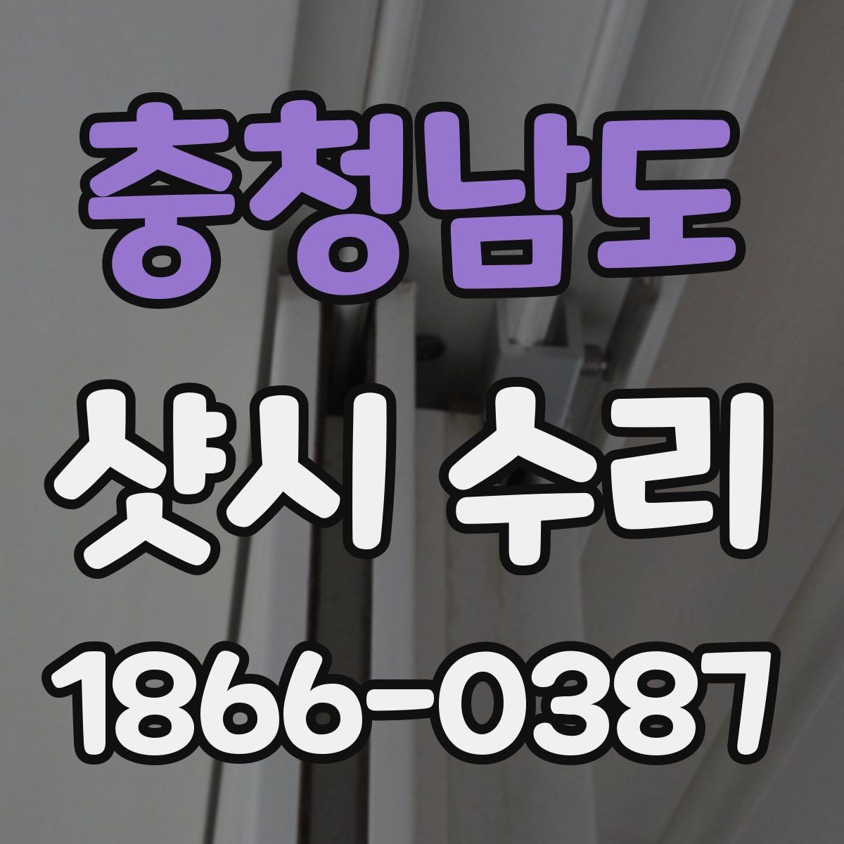 충청남도 샷시 수리 업체 선택 시 지역 후기 확인하기