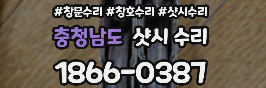 충청남도 샷시 수리