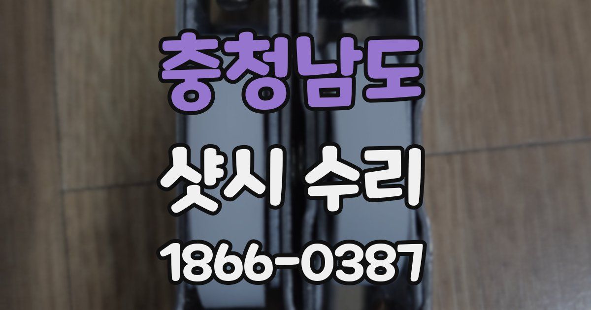 충청남도 샷시 수리