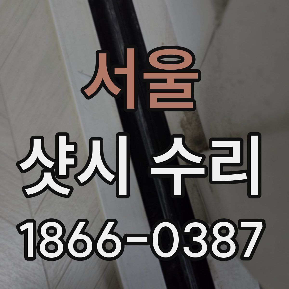 서울 샷시 수리