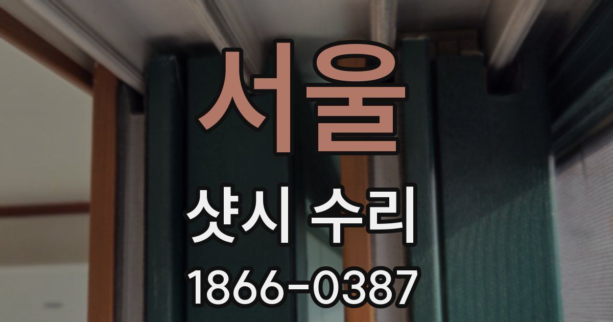 서울 샷시 수리