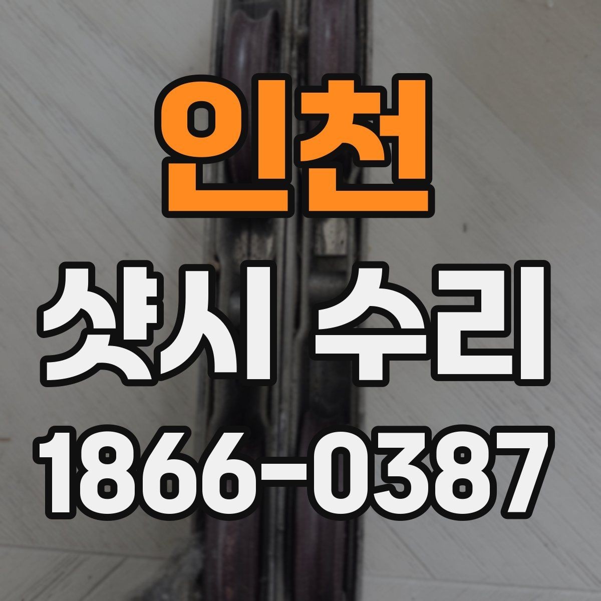 인천 샷시 수리 업체 견적을 비교할 때 중요한 항목