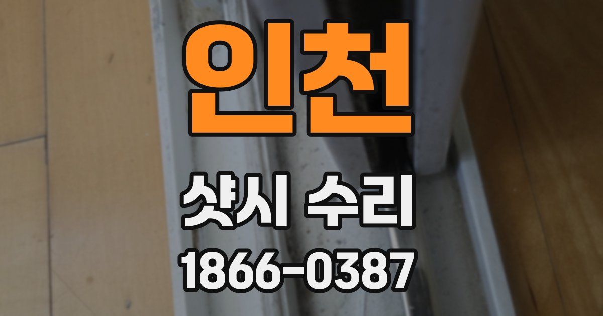 인천 샷시 수리