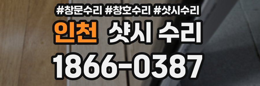 인천 샷시 수리