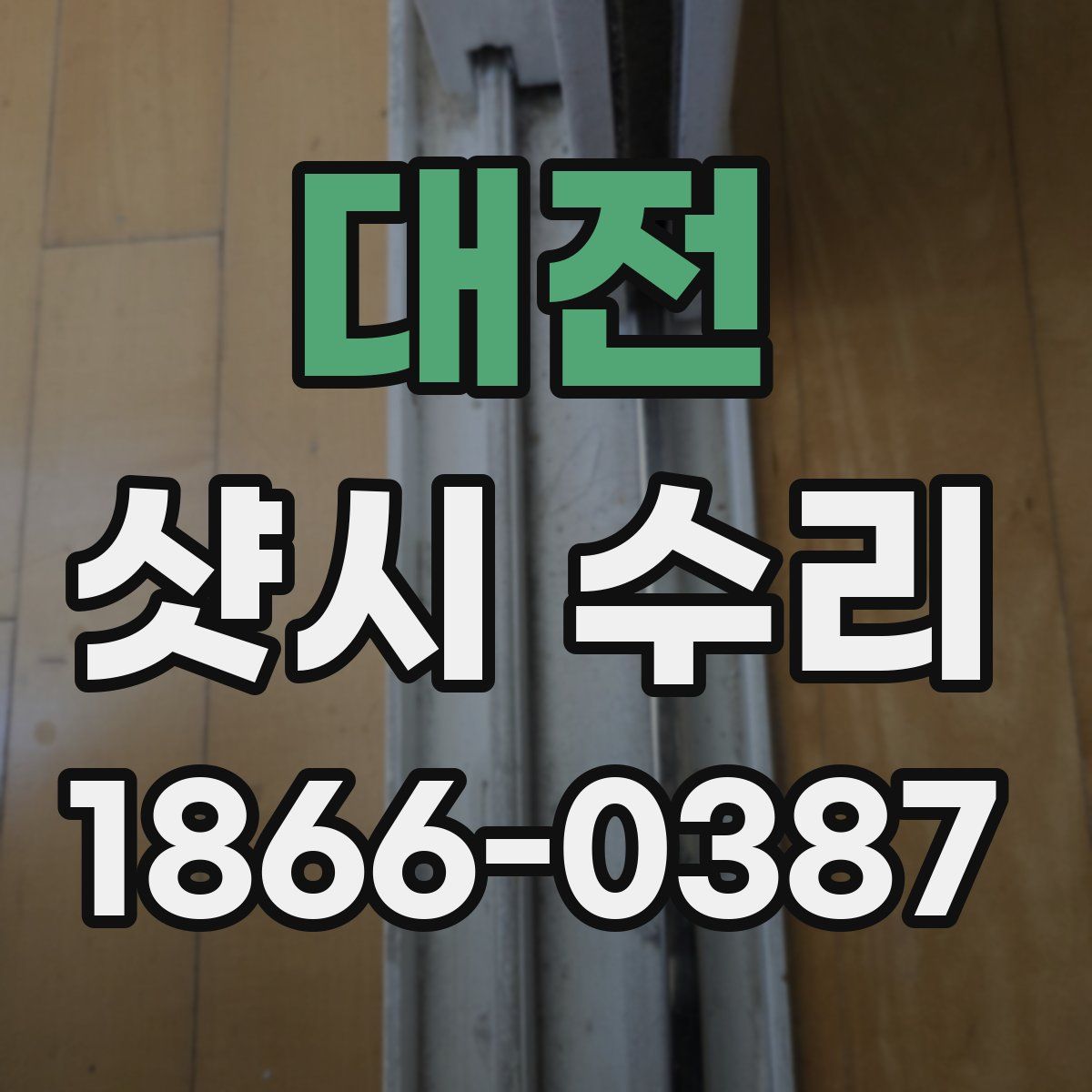 대전 샷시 수리