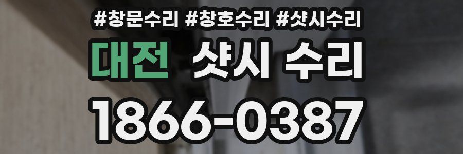 대전 샷시 수리