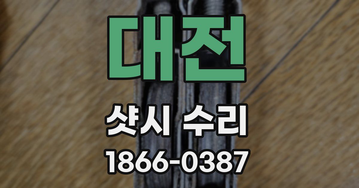 대전 샷시 수리