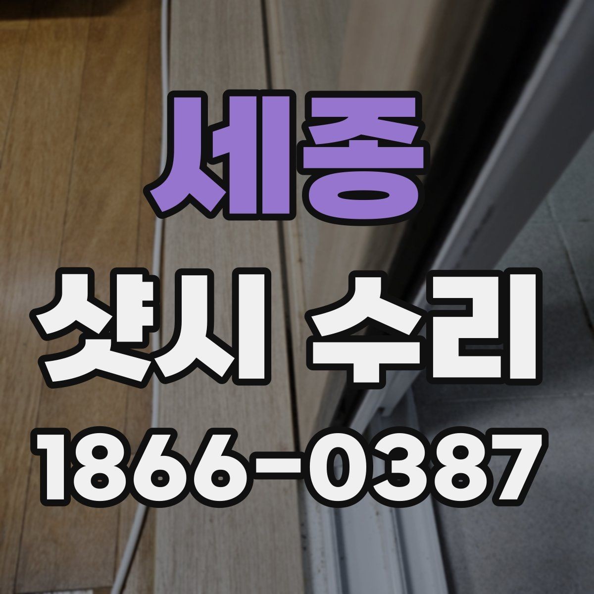 세종 샷시 수리 전 상태 기록이 필요한 이유