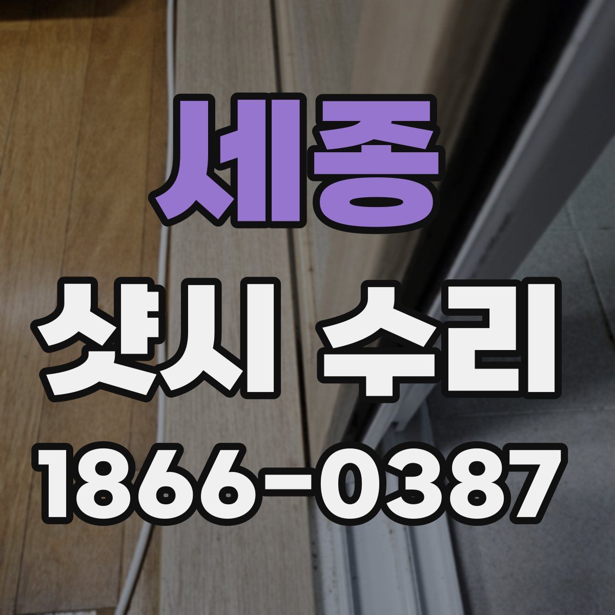 세종 샷시 수리
