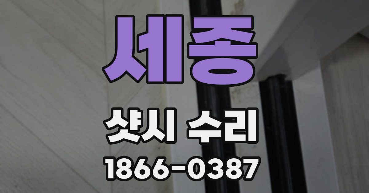 세종 샷시 수리