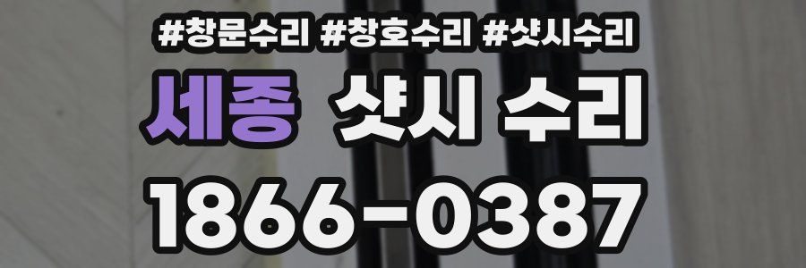 세종 샷시 수리