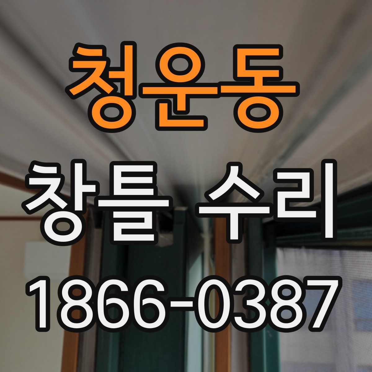청운동 창틀 수리