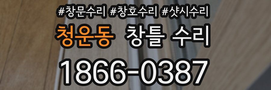 청운동 창틀 수리