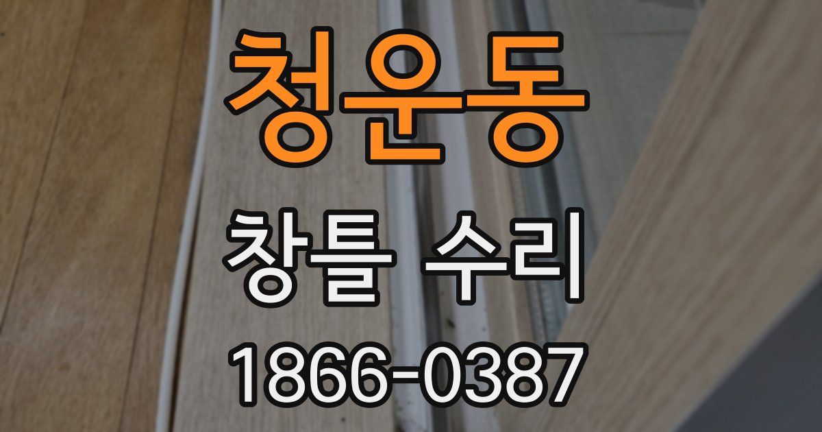 청운동 창틀 수리