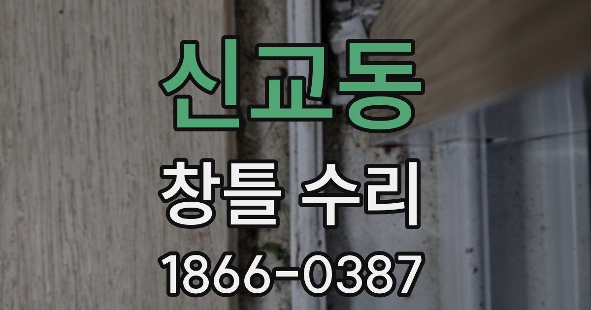 신교동 창틀 수리
