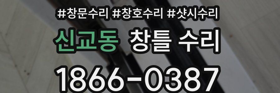 신교동 창틀 수리