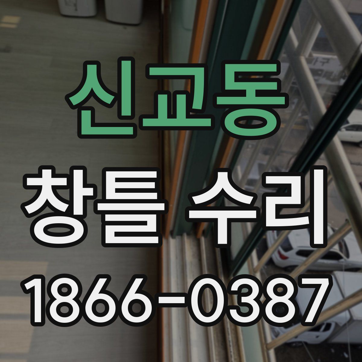 신교동 창틀 수리