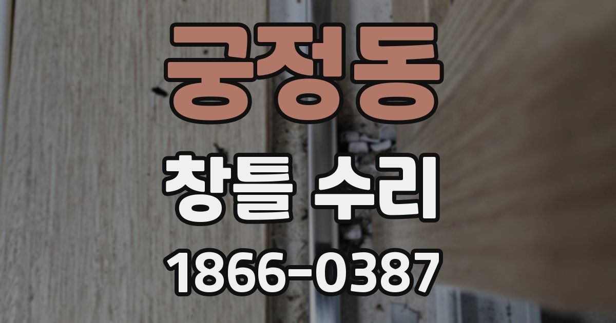 궁정동 창틀 수리