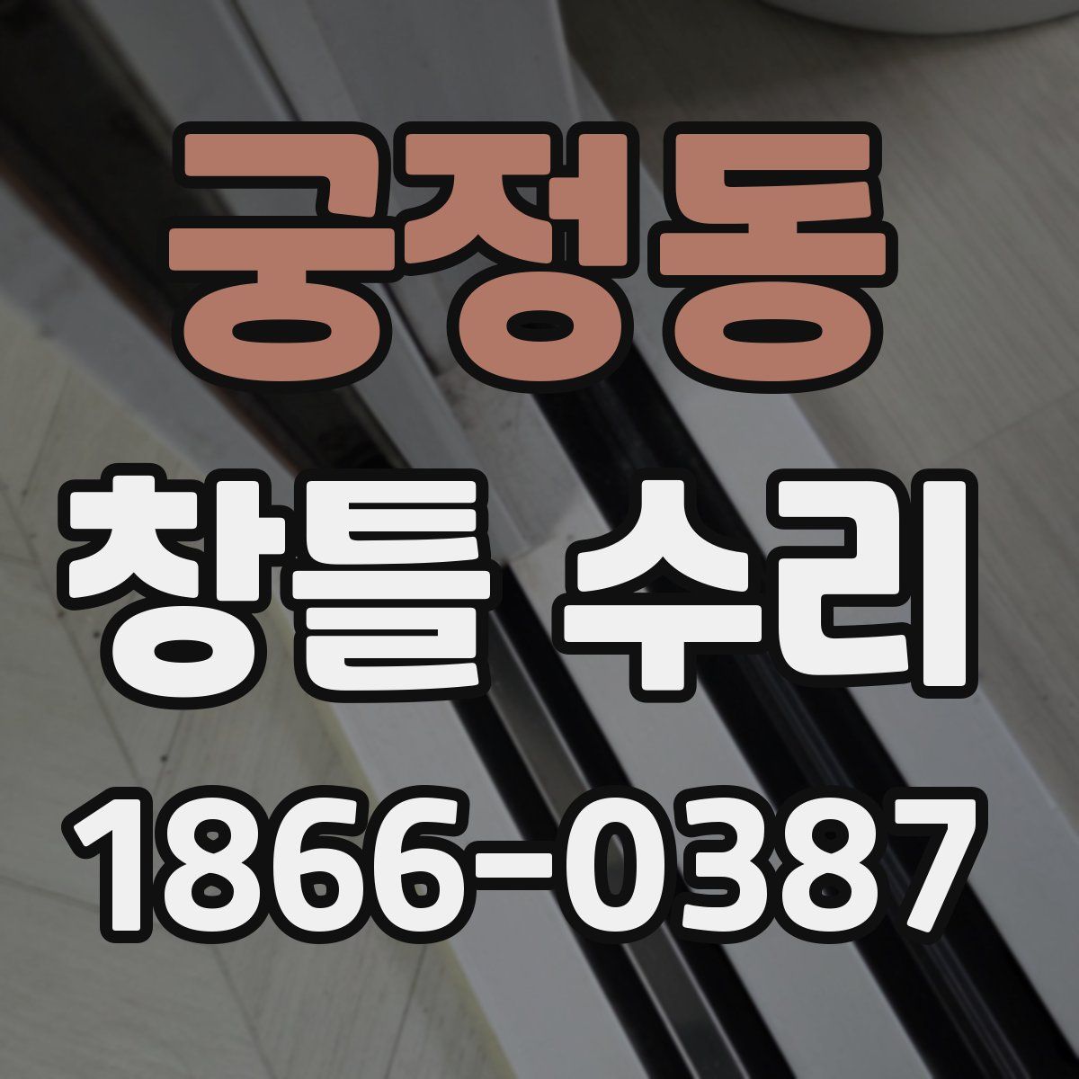 궁정동 창틀 수리