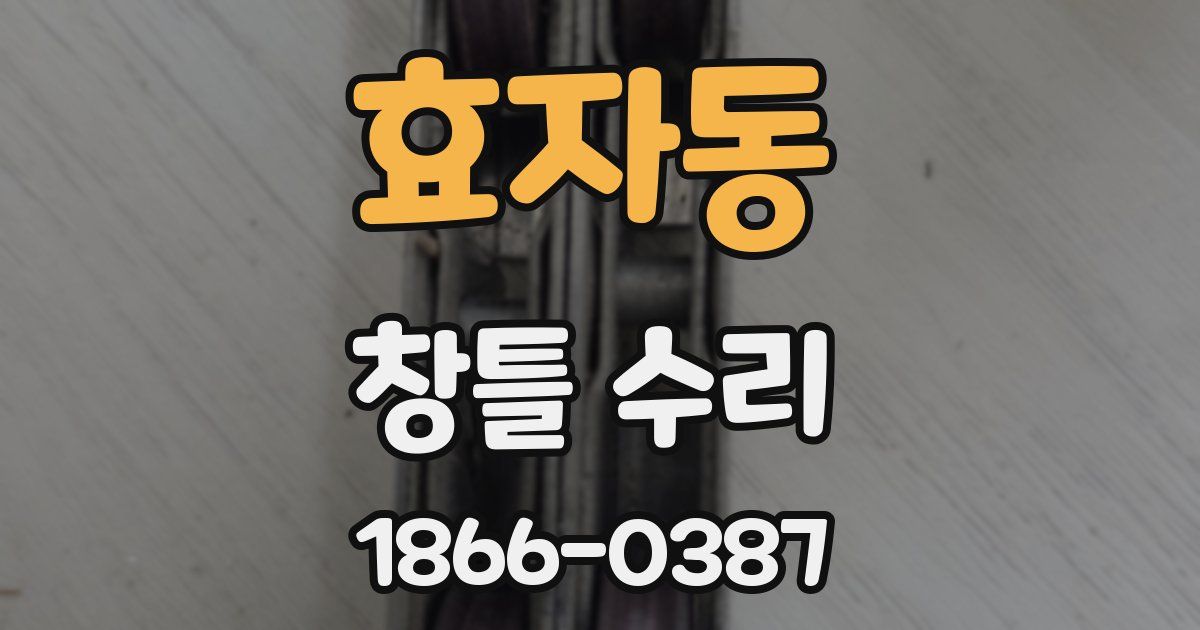 효자동 창틀 수리