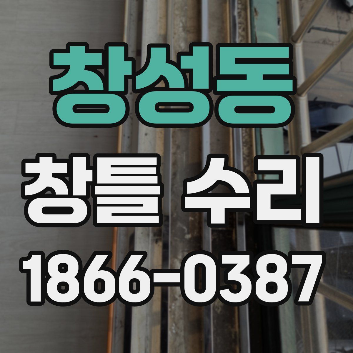 창성동 창틀 수리