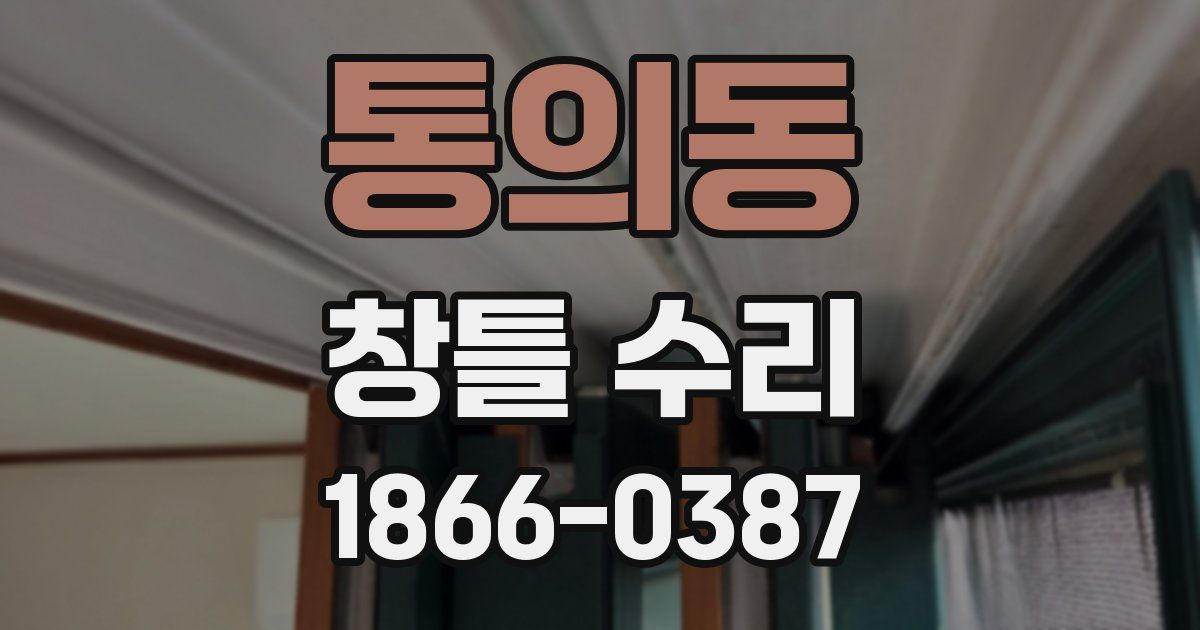 통의동 창틀 수리