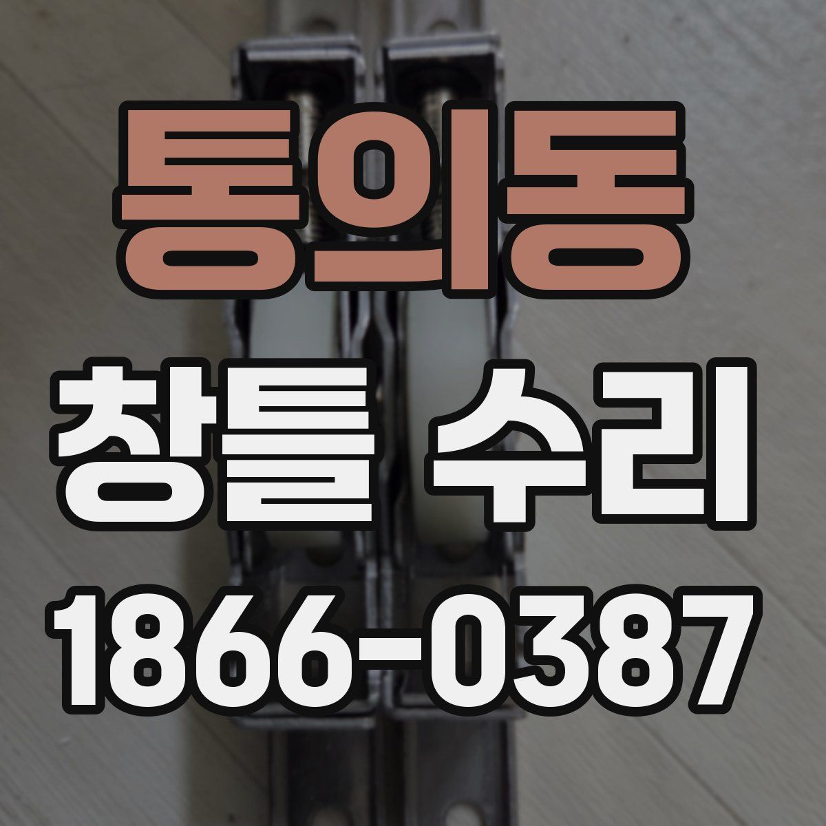 통의동 창틀 수리