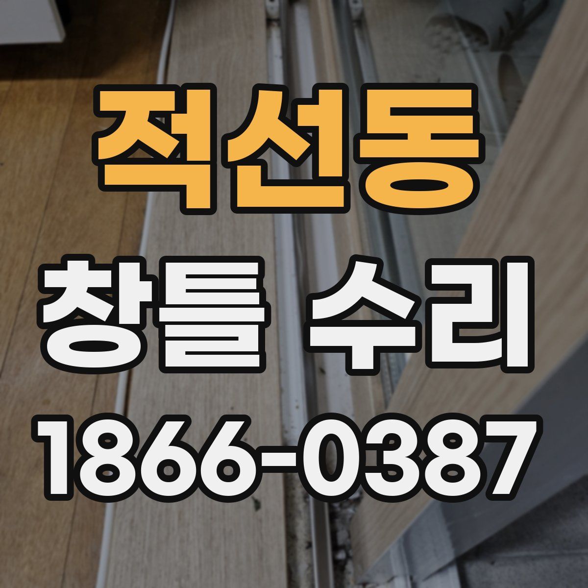 적선동 창틀 수리