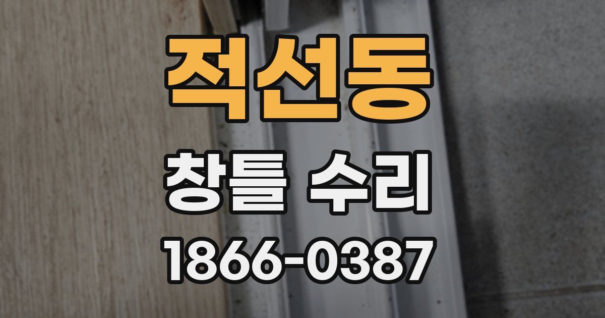 적선동 창틀 수리