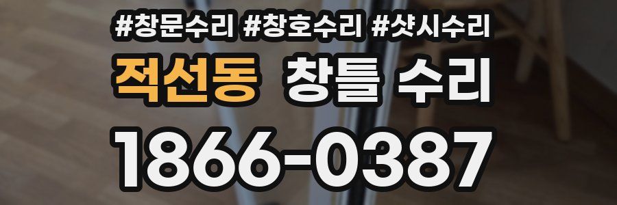 적선동 창틀 수리