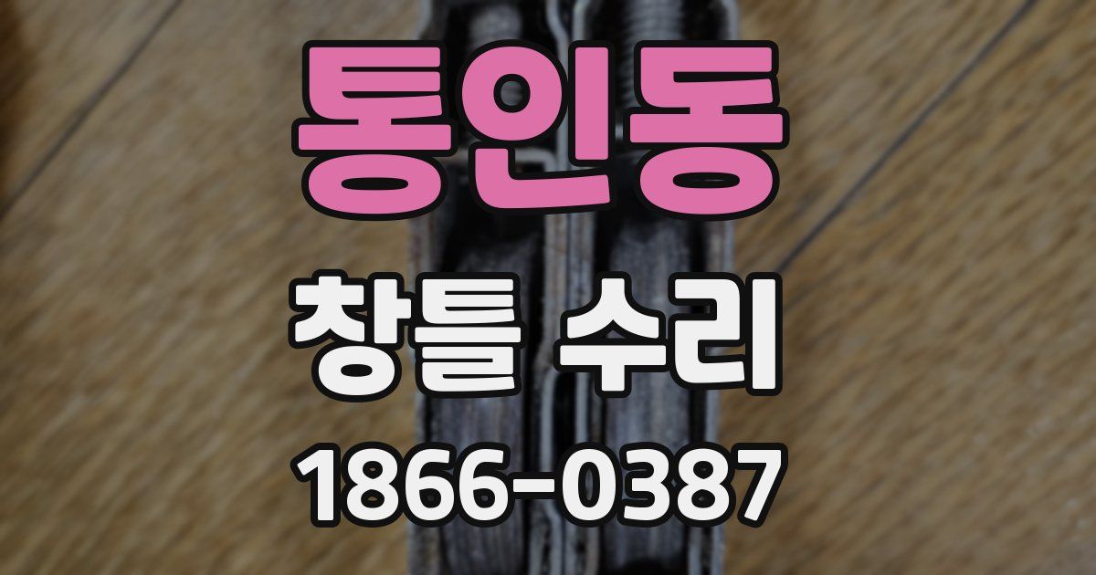 통인동 창틀 수리