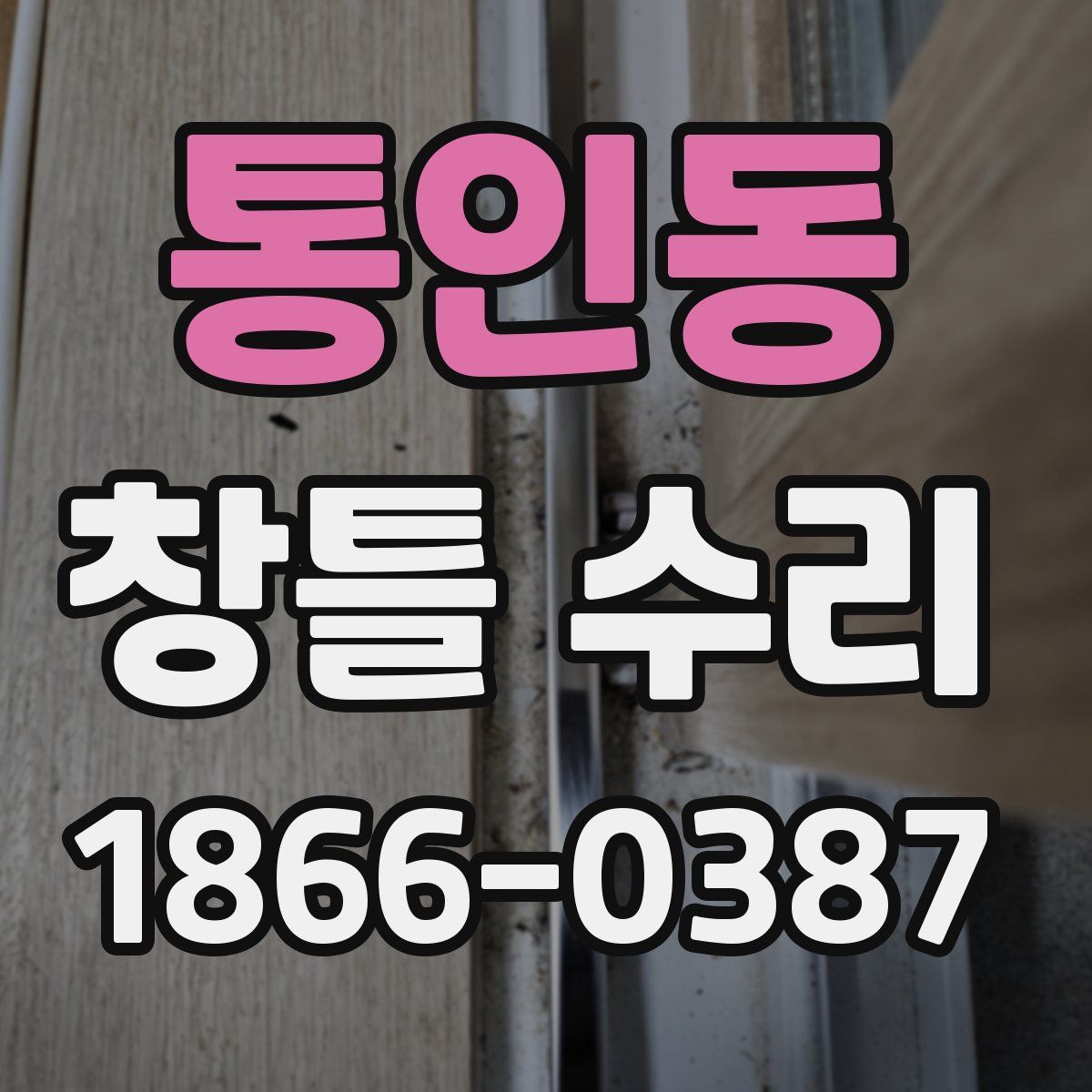통인동 창틀 수리