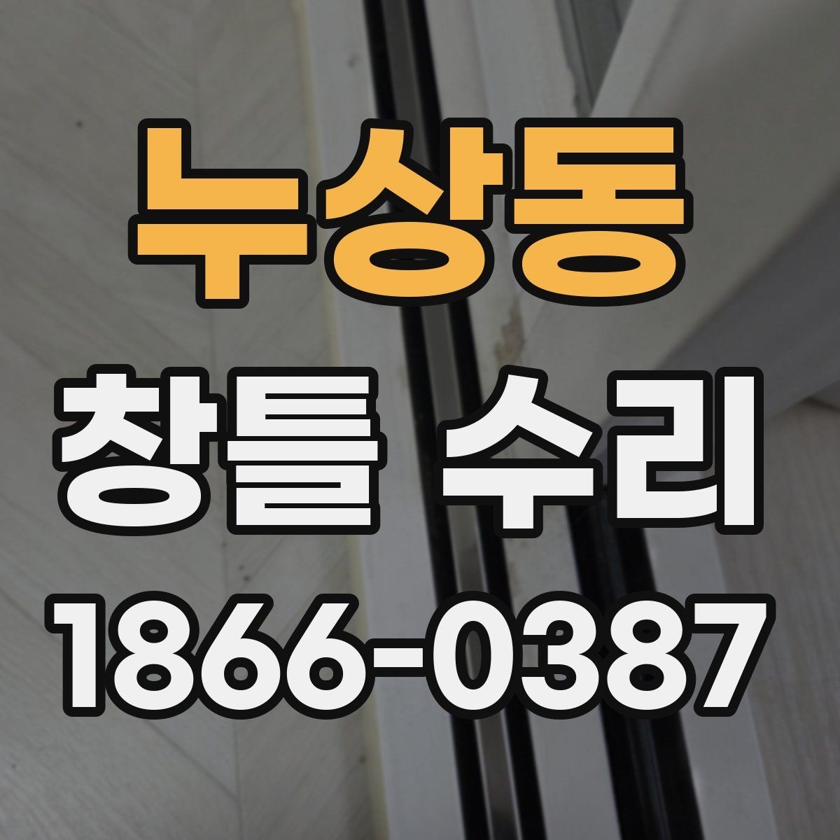 누상동 창틀 수리 이후 유지관리를 쉽게 하는 팁