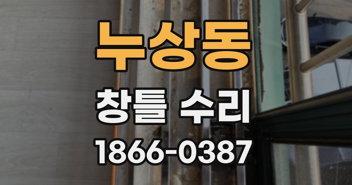 누상동 창틀 수리
