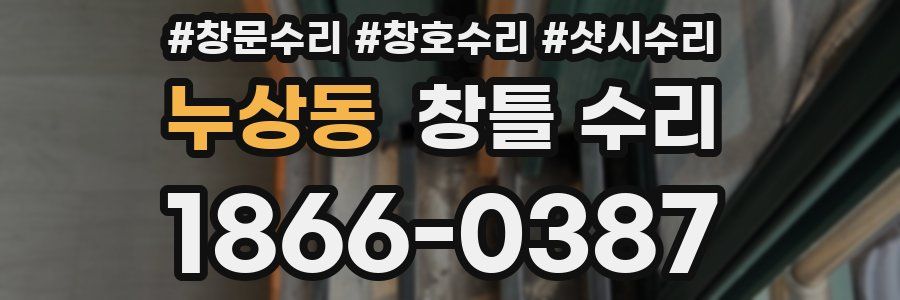 누상동 창틀 수리
