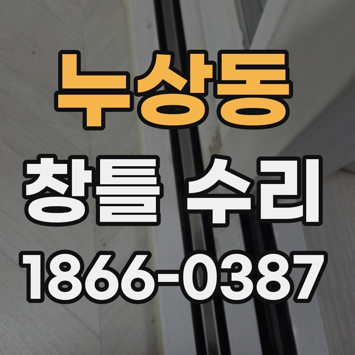 누상동 창틀 수리