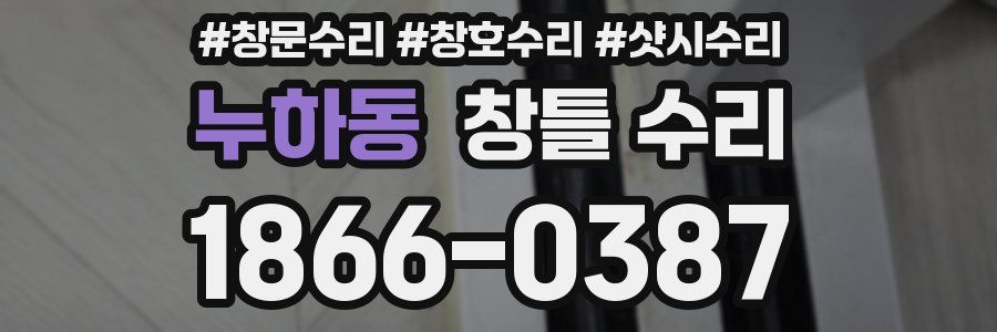 누하동 창틀 수리