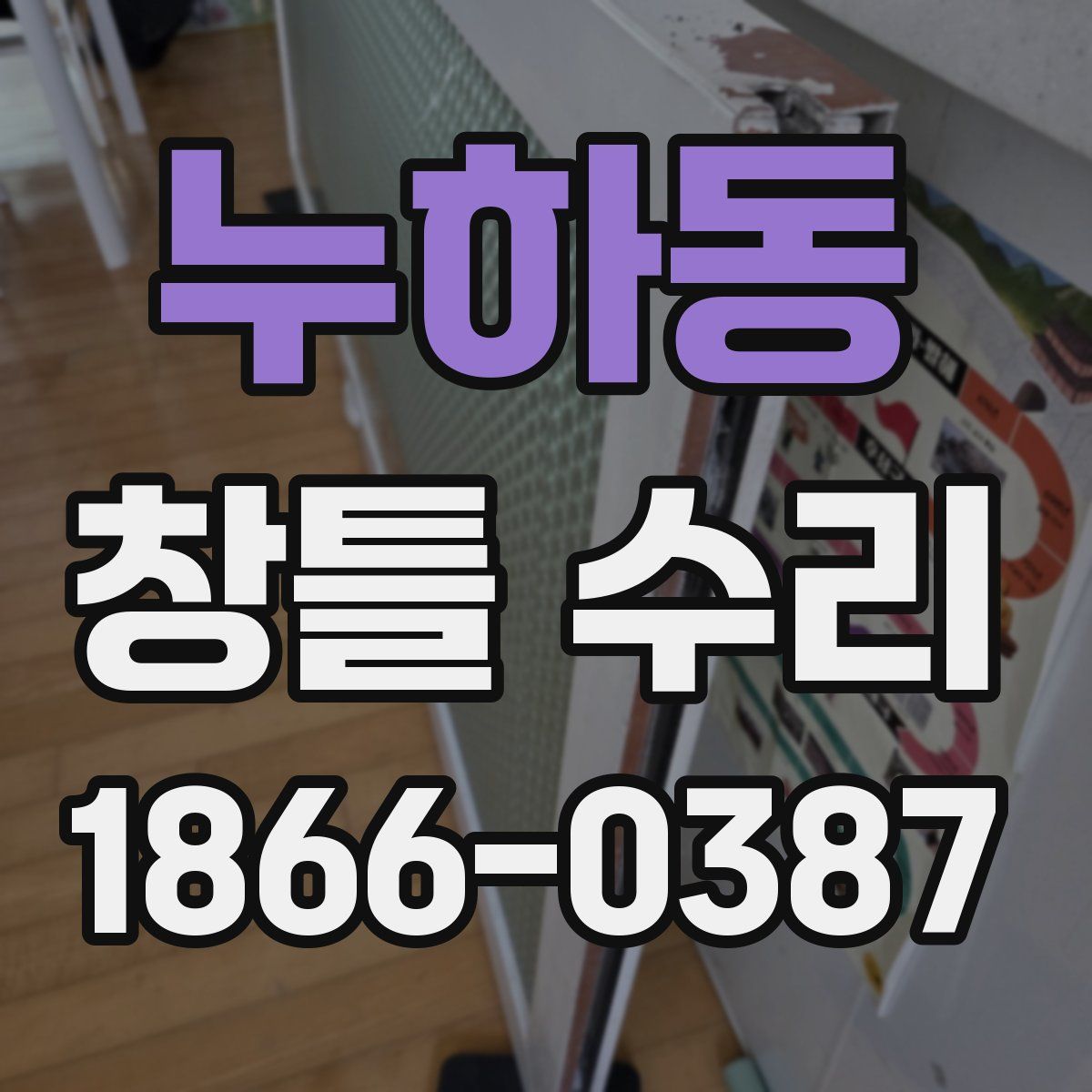누하동 창틀 수리