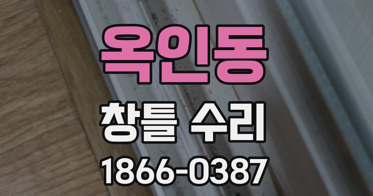 옥인동 창틀 수리